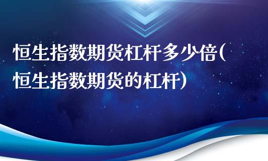 恒生指数期货杠杆多少倍(恒生指数期货的杠杆)_https://www.qianjuhuagong.com_期货直播_第1张