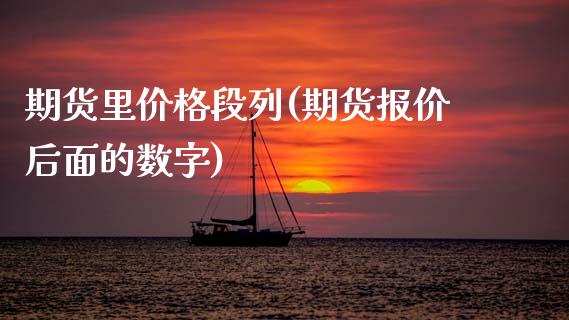 期货里价格段列(期货报价后面的数字)_https://www.qianjuhuagong.com_期货行情_第1张