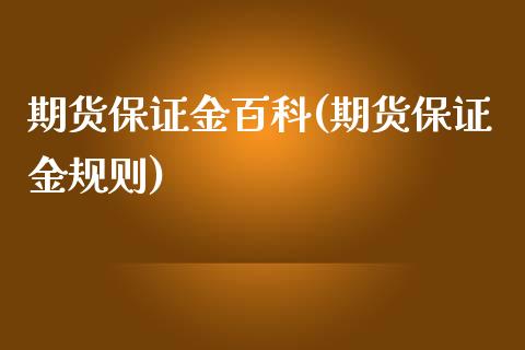 期货保证金百科(期货保证金规则)_https://www.qianjuhuagong.com_期货百科_第1张