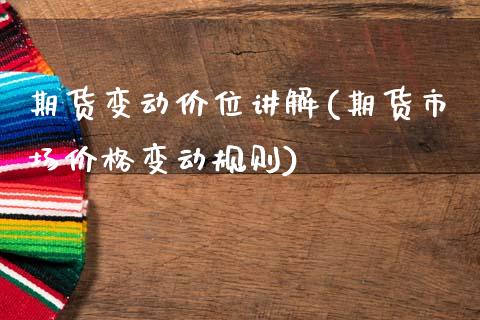 期货变动价位讲解(期货市场价格变动规则)_https://www.qianjuhuagong.com_期货平台_第1张