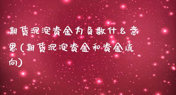 期货沉淀资金为负数什么意思(期货沉淀资金和资金流向)_https://www.qianjuhuagong.com_期货行情_第1张