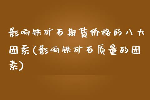 影响铁矿石期货价格的八大因素(影响铁矿石质量的因素)_https://www.qianjuhuagong.com_期货行情_第1张