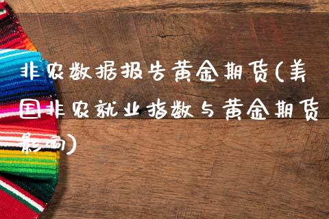 非农数据报告黄金期货(美国非农就业指数与黄金期货影响)_https://www.qianjuhuagong.com_期货平台_第1张