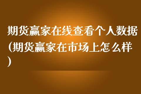 期货赢家在线查看个人数据(期货赢家在市场上怎么样)_https://www.qianjuhuagong.com_期货百科_第1张