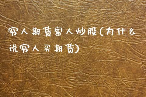 穷人期货富人炒股(为什么说穷人买期货)_https://www.qianjuhuagong.com_期货百科_第1张