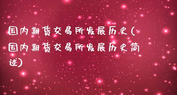 国内期货交易所发展历史(国内期货交易所发展历史简述)_https://www.qianjuhuagong.com_期货百科_第1张