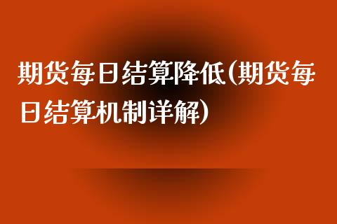 期货每日结算降低(期货每日结算机制详解)_https://www.qianjuhuagong.com_期货开户_第1张