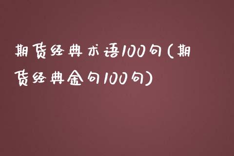 期货经典术语100句(期货经典金句100句)_https://www.qianjuhuagong.com_期货开户_第1张