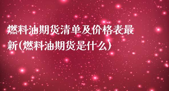 燃料油期货清单及价格表最新(燃料油期货是什么)_https://www.qianjuhuagong.com_期货开户_第1张