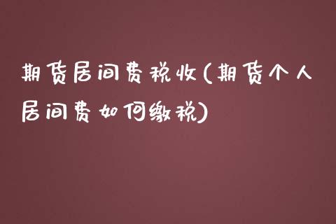 期货居间费税收(期货个人居间费如何缴税)_https://www.qianjuhuagong.com_期货百科_第1张