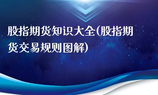 股指期货知识大全(股指期货交易规则图解)_https://www.qianjuhuagong.com_期货百科_第1张