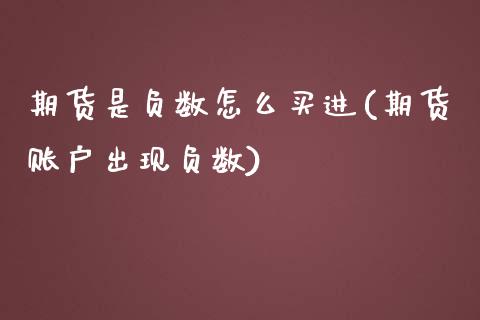 期货是负数怎么买进(期货账户出现负数)_https://www.qianjuhuagong.com_期货平台_第1张