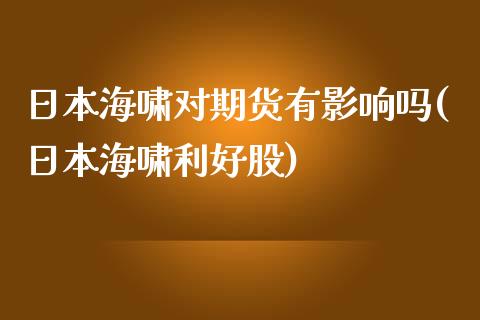 日本海啸对期货有影响吗(日本海啸利好股)_https://www.qianjuhuagong.com_期货直播_第1张