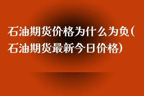 石油期货价格为什么为负(石油期货最新今日价格)_https://www.qianjuhuagong.com_期货直播_第1张