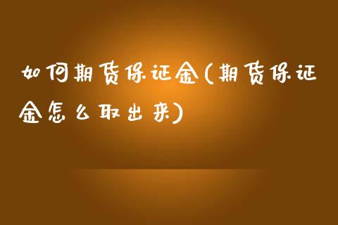 如何期货保证金(期货保证金怎么取出来)_https://www.qianjuhuagong.com_期货百科_第1张