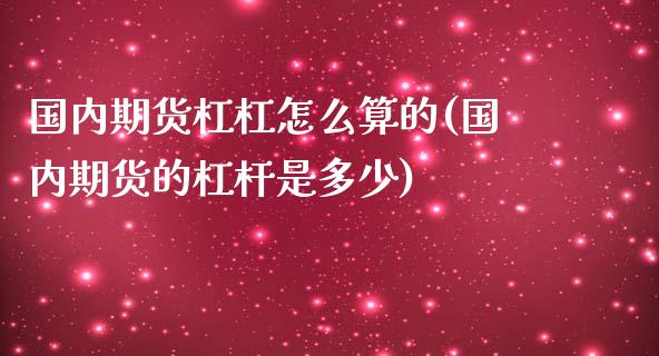 国内期货杠杠怎么算的(国内期货的杠杆是多少)_https://www.qianjuhuagong.com_期货开户_第1张