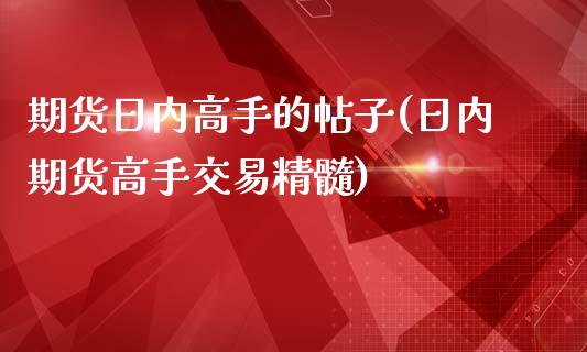 期货日内高手的帖子(日内期货高手交易精髓)_https://www.qianjuhuagong.com_期货平台_第1张