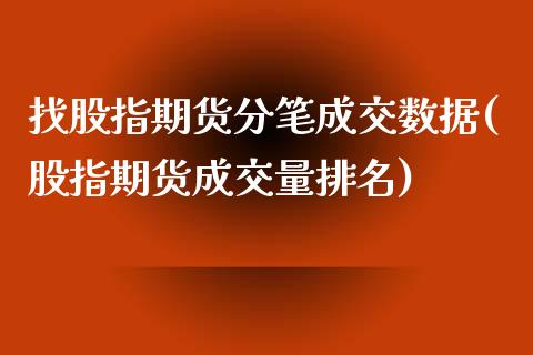 找股指期货分笔成交数据(股指期货成交量排名)_https://www.qianjuhuagong.com_期货行情_第1张