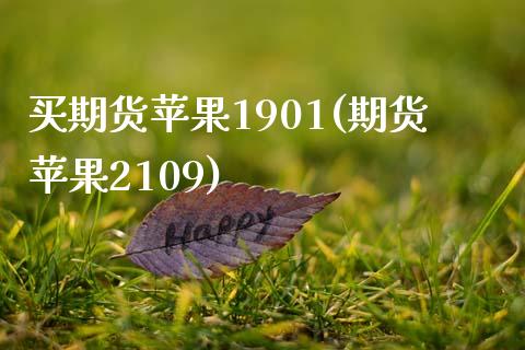 买期货苹果1901(期货苹果2109)_https://www.qianjuhuagong.com_期货开户_第1张