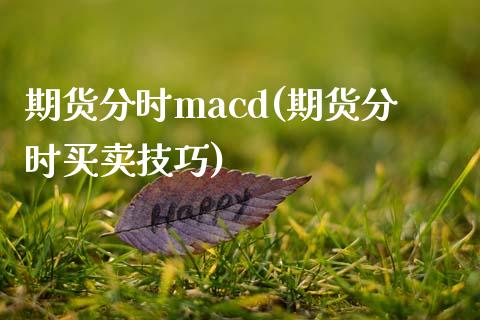 期货分时macd(期货分时买卖技巧)_https://www.qianjuhuagong.com_期货直播_第1张