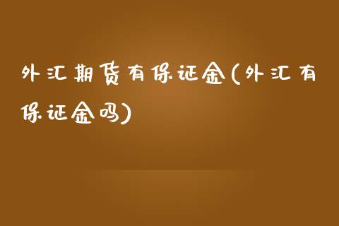 外汇期货有保证金(外汇有保证金吗)_https://www.qianjuhuagong.com_期货平台_第1张