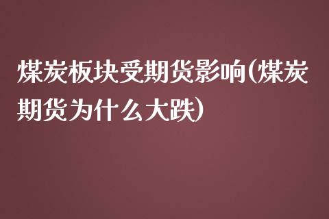 煤炭板块受期货影响(煤炭期货为什么大跌)_https://www.qianjuhuagong.com_期货行情_第1张