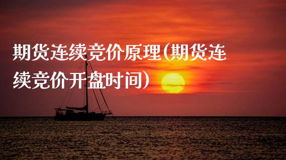 期货连续竞价原理(期货连续竞价开盘时间)_https://www.qianjuhuagong.com_期货行情_第1张