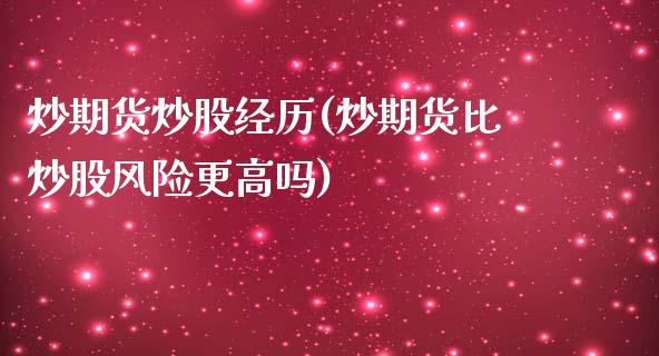 炒期货炒股经历(炒期货比炒股风险更高吗)_https://www.qianjuhuagong.com_期货开户_第1张