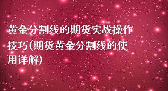 黄金分割线的期货实战操作技巧(期货黄金分割线的使用详解)_https://www.qianjuhuagong.com_期货行情_第1张