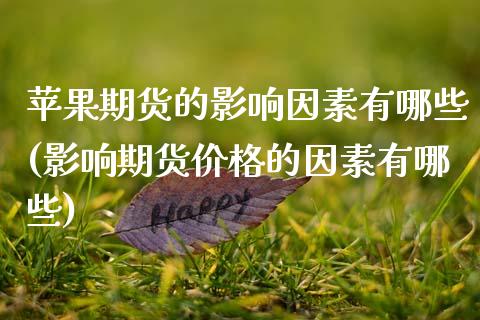 苹果期货的影响因素有哪些(影响期货价格的因素有哪些)_https://www.qianjuhuagong.com_期货直播_第1张