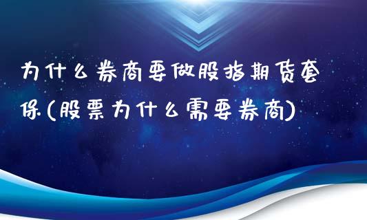 为什么券商要做股指期货套保(股票为什么需要券商)_https://www.qianjuhuagong.com_期货平台_第1张