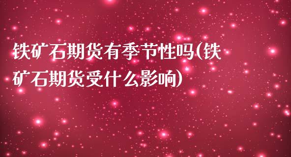 铁矿石期货有季节性吗(铁矿石期货受什么影响)_https://www.qianjuhuagong.com_期货开户_第1张