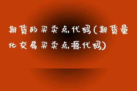 期货的买卖点代码(期货量化交易买卖点源代码)_https://www.qianjuhuagong.com_期货行情_第1张