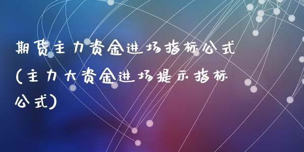 期货主力资金进场指标公式(主力大资金进场提示指标公式)_https://www.qianjuhuagong.com_期货开户_第1张