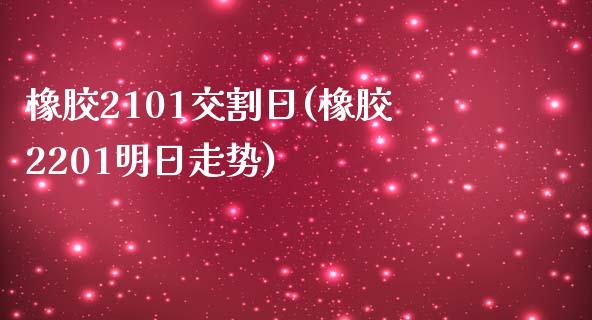 橡胶2101交割日(橡胶2201明日走势)_https://www.qianjuhuagong.com_期货行情_第1张