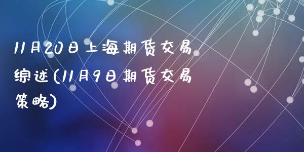 11月20日上海期货交易综述(11月9日期货交易策略)_https://www.qianjuhuagong.com_期货行情_第1张