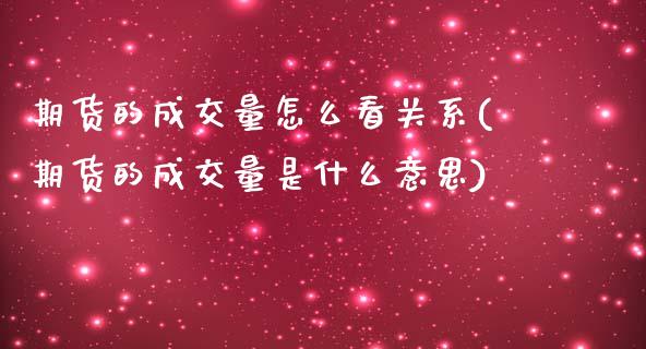 期货的成交量怎么看关系(期货的成交量是什么意思)_https://www.qianjuhuagong.com_期货平台_第1张