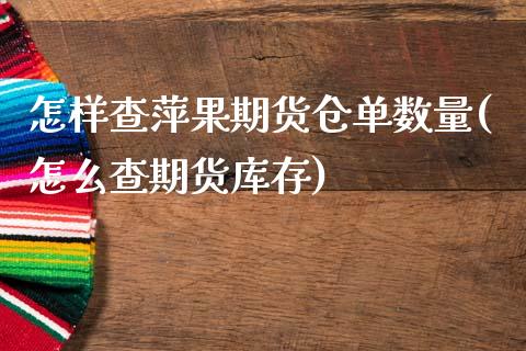 怎样查萍果期货仓单数量(怎么查期货库存)_https://www.qianjuhuagong.com_期货平台_第1张