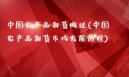 中国农产品期货概述(中国农产品期货市场发展历程)_https://www.qianjuhuagong.com_期货行情_第1张