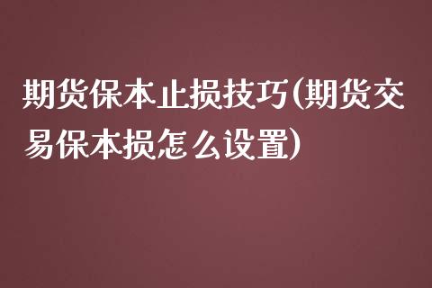 期货保本止损技巧(期货交易保本损怎么设置)_https://www.qianjuhuagong.com_期货平台_第1张