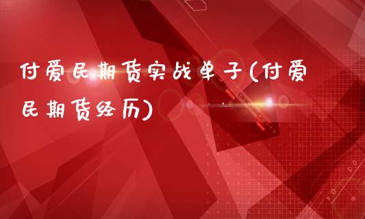 付爱民期货实战单子(付爱民期货经历)_https://www.qianjuhuagong.com_期货平台_第1张