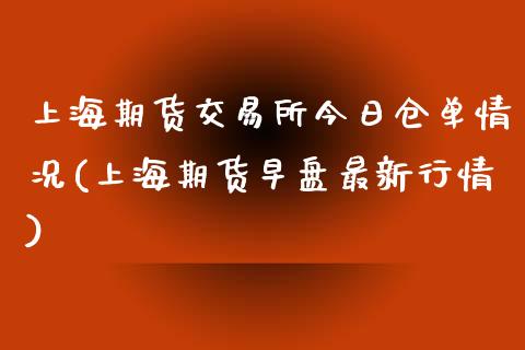 上海期货交易所今日仓单情况(上海期货早盘最新行情)_https://www.qianjuhuagong.com_期货行情_第1张