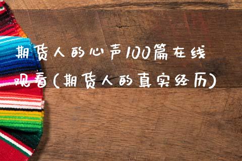 期货人的心声100篇在线观看(期货人的真实经历)_https://www.qianjuhuagong.com_期货直播_第1张