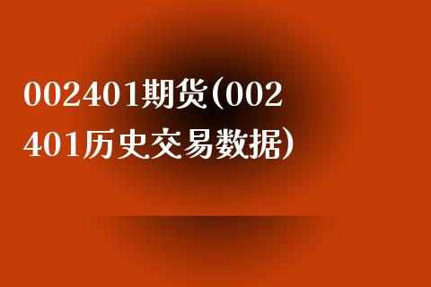 002401期货(002401历史交易数据)_https://www.qianjuhuagong.com_期货直播_第1张