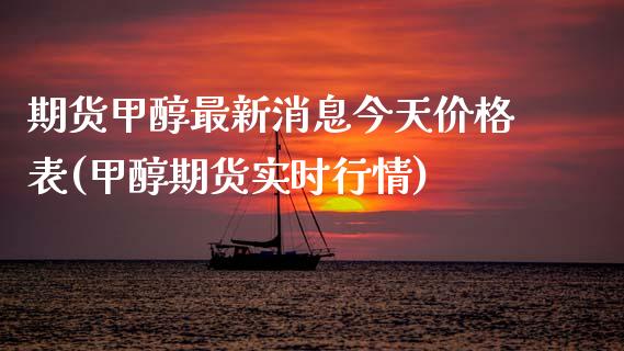 期货甲醇最新消息今天价格表(甲醇期货实时行情)_https://www.qianjuhuagong.com_期货百科_第1张