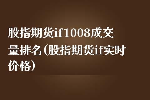 股指期货if1008成交量排名(股指期货if实时价格)_https://www.qianjuhuagong.com_期货开户_第1张