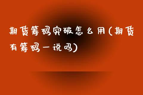 期货筹码突破怎么用(期货有筹码一说吗)_https://www.qianjuhuagong.com_期货行情_第1张