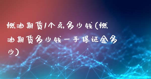 燃油期货1个点多少钱(燃油期货多少钱一手保证金多少)_https://www.qianjuhuagong.com_期货百科_第1张