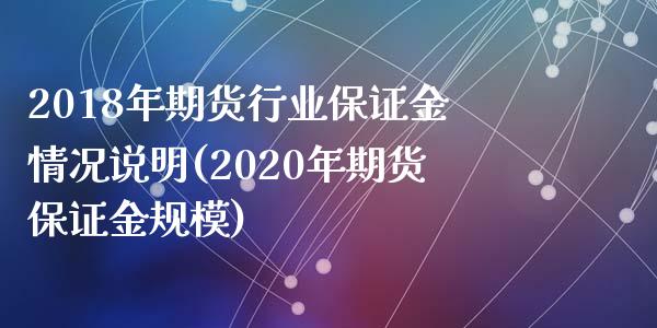 2018年期货行业保证金情况说明(2020年期货保证金规模)_https://www.qianjuhuagong.com_期货行情_第1张