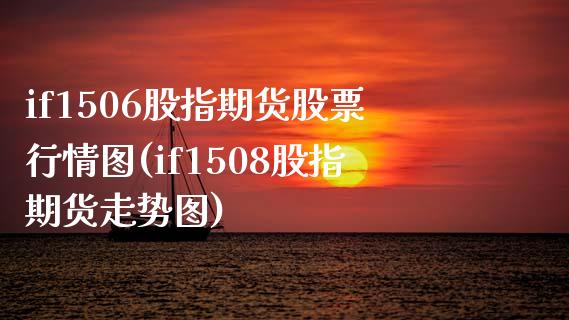 if1506股指期货股票行情图(if1508股指期货走势图)_https://www.qianjuhuagong.com_期货开户_第1张